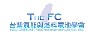台灣氫能與燃料電池學會
